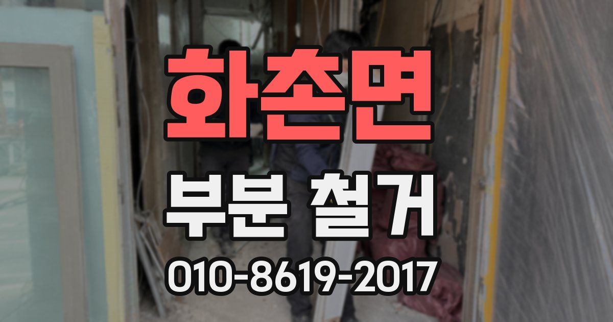 화촌면 부분 철거