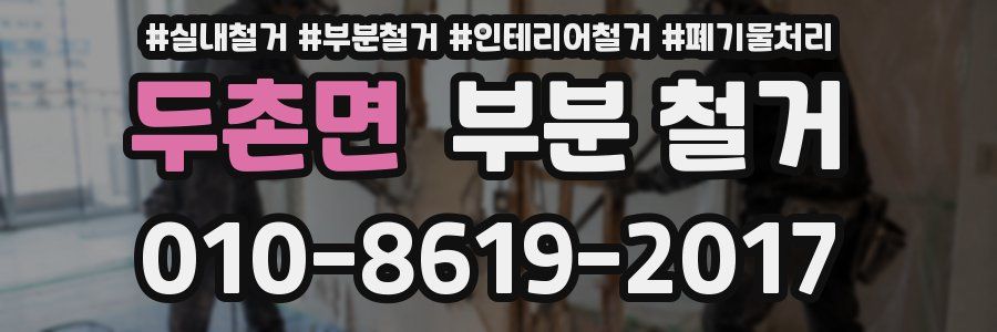 두촌면 부분 철거