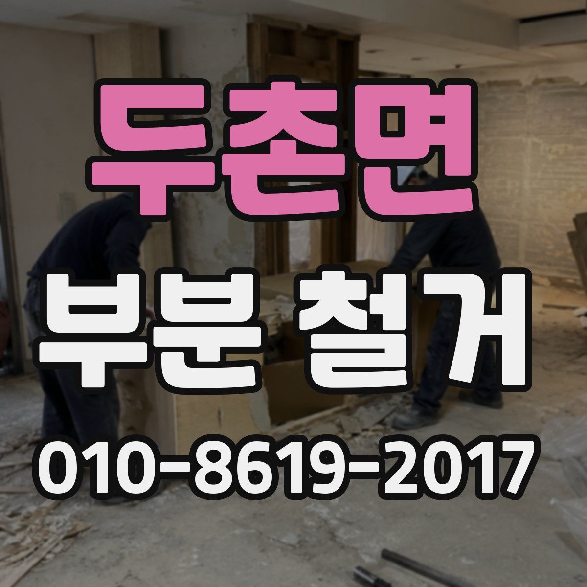 두촌면 부분 철거