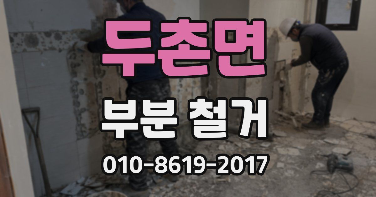 두촌면 부분 철거