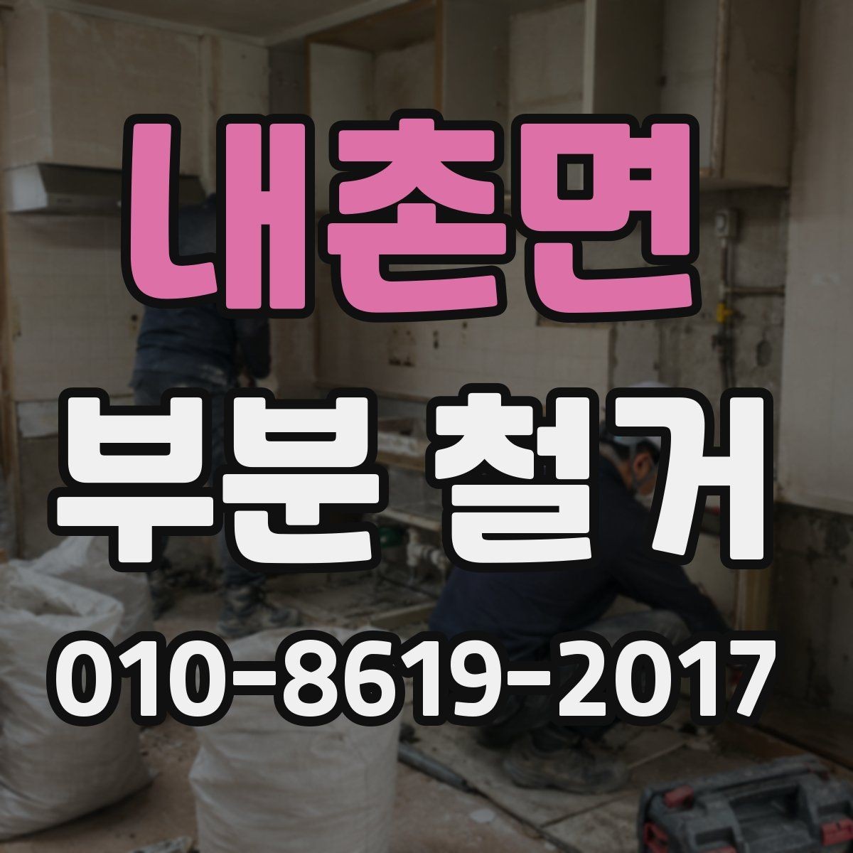 내촌면 부분 철거 작업의 범위를 줄이거나 늘리는 기준