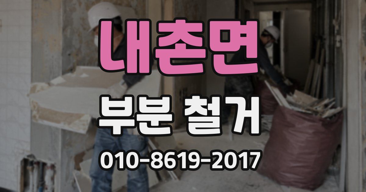 내촌면 부분 철거