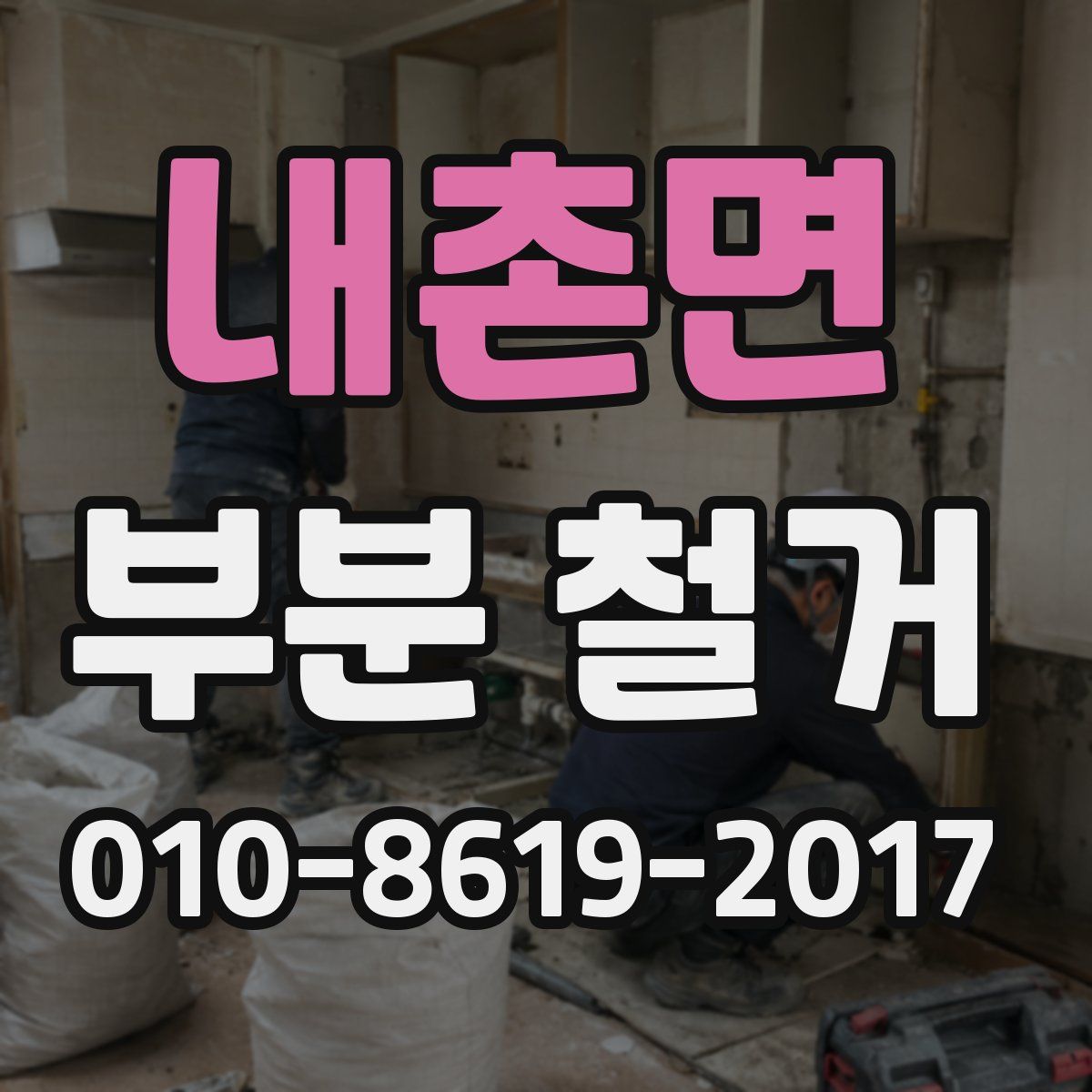 내촌면 부분 철거
