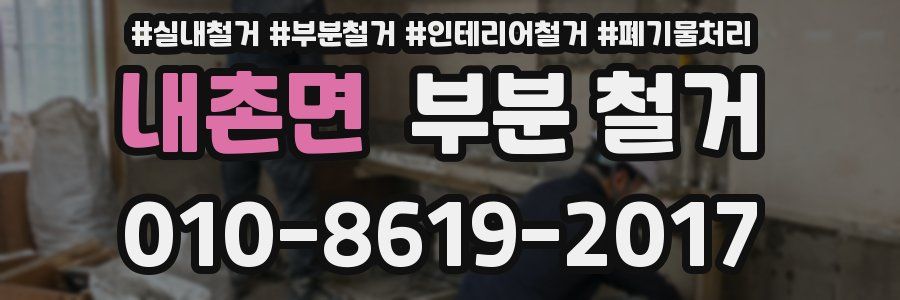 내촌면 부분 철거