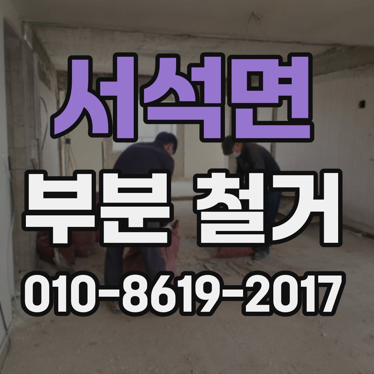서석면 부분 철거 작업 범위 협의가 필요한 이유