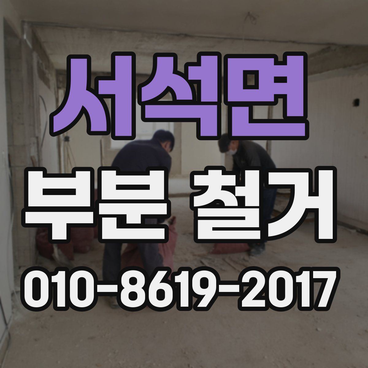 서석면 부분 철거
