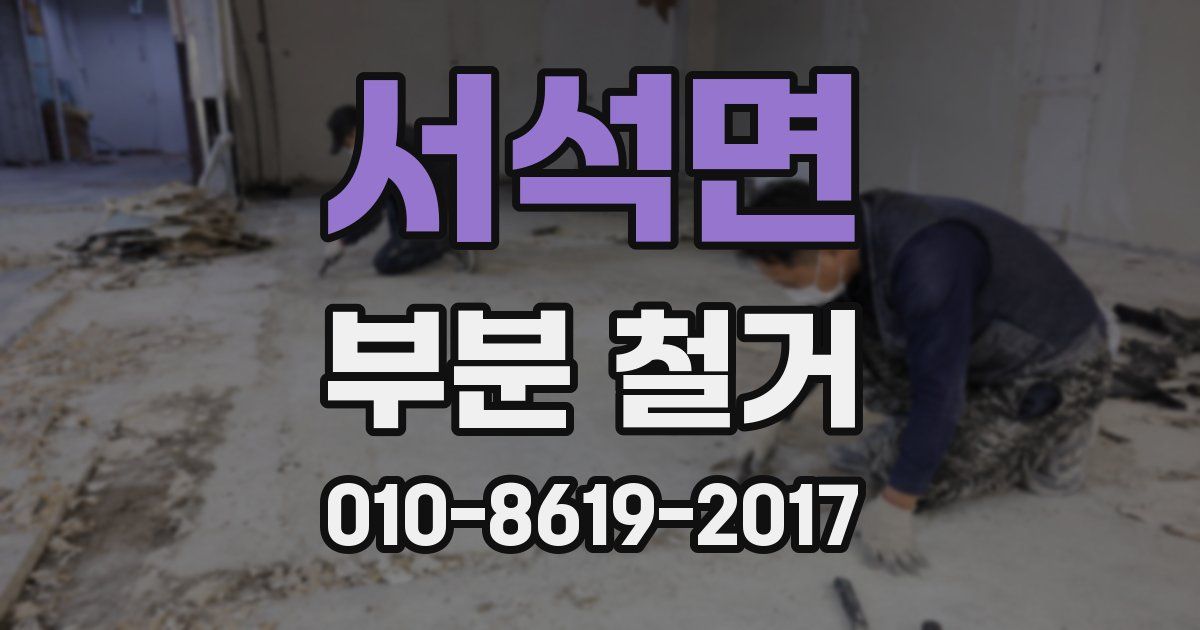 서석면 부분 철거
