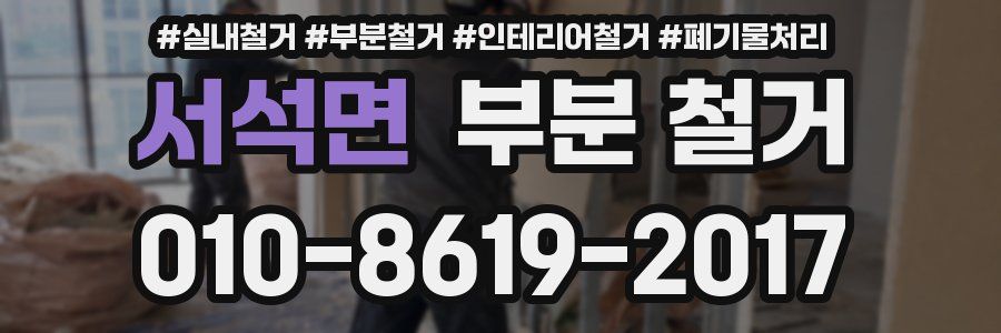 서석면 부분 철거