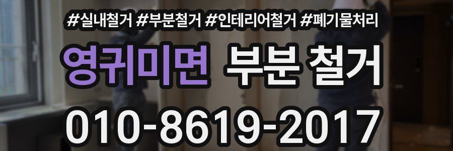 영귀미면 부분 철거