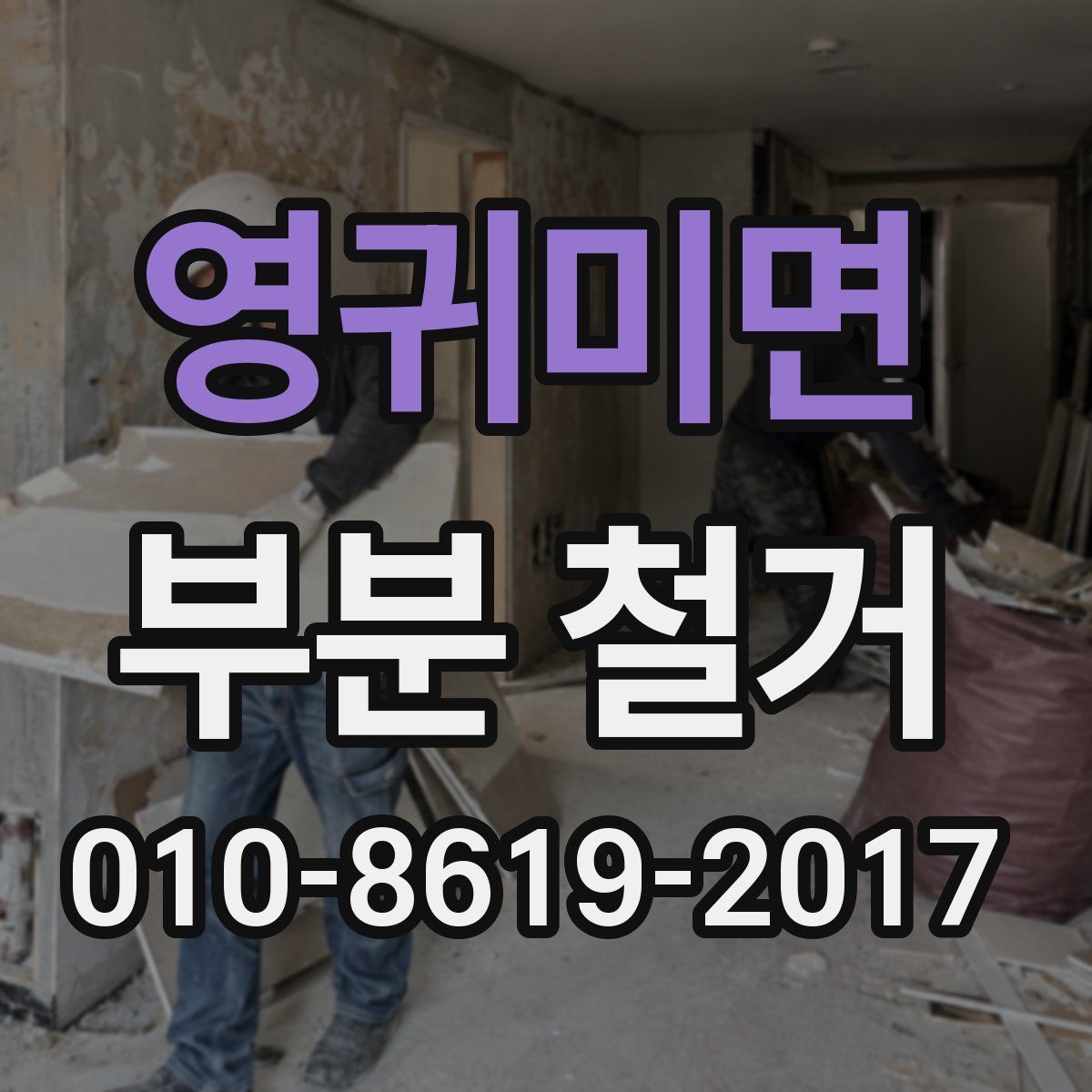 영귀미면 부분 철거