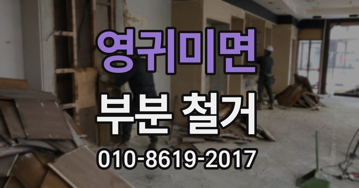 영귀미면 부분 철거