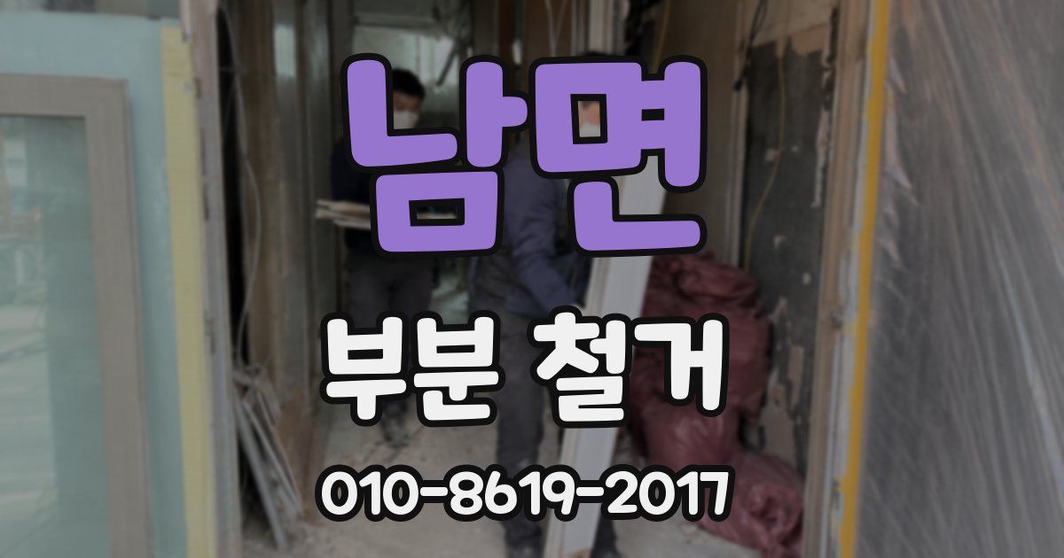 남면 부분 철거