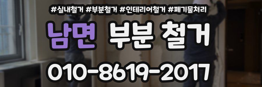 남면 부분 철거