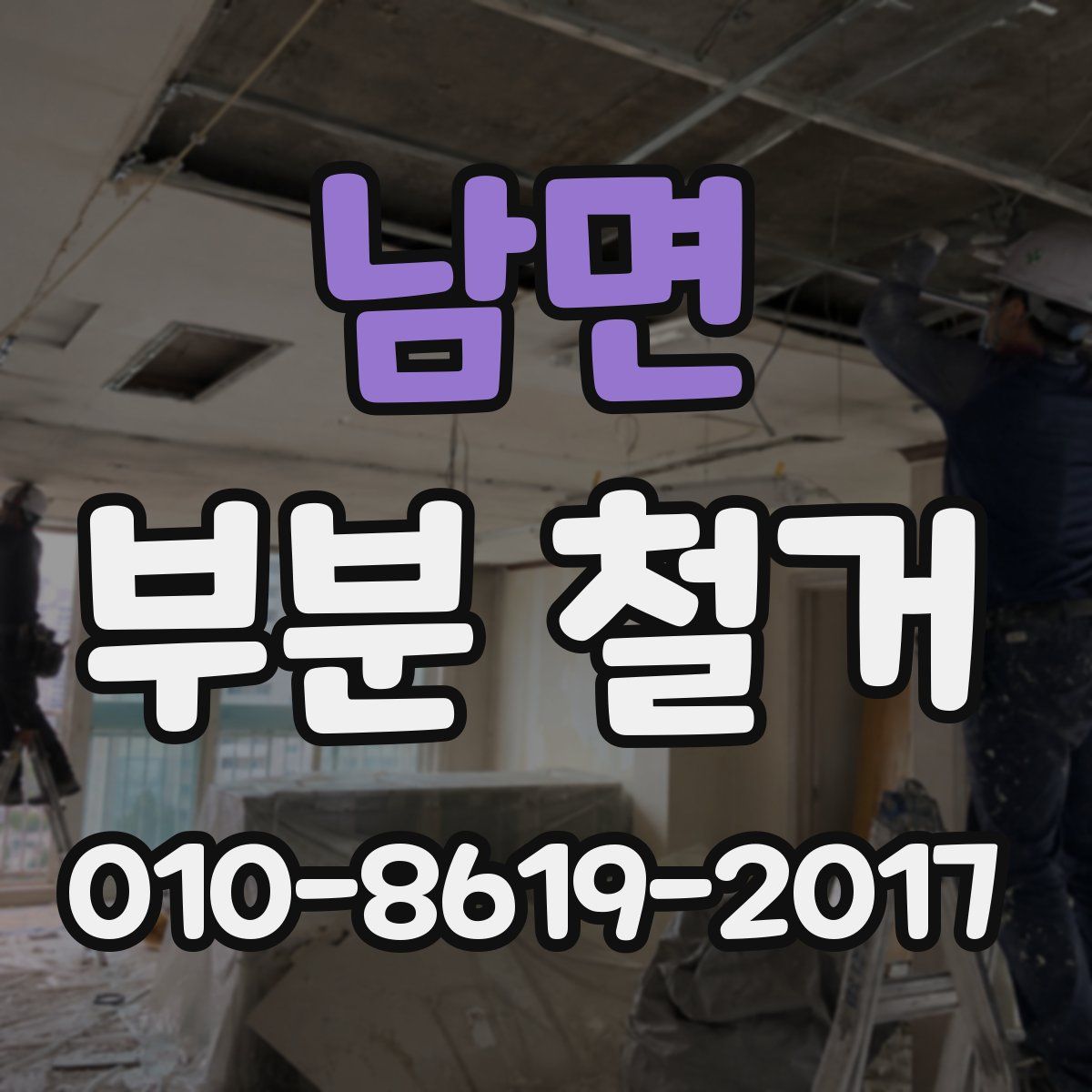 남면 부분 철거