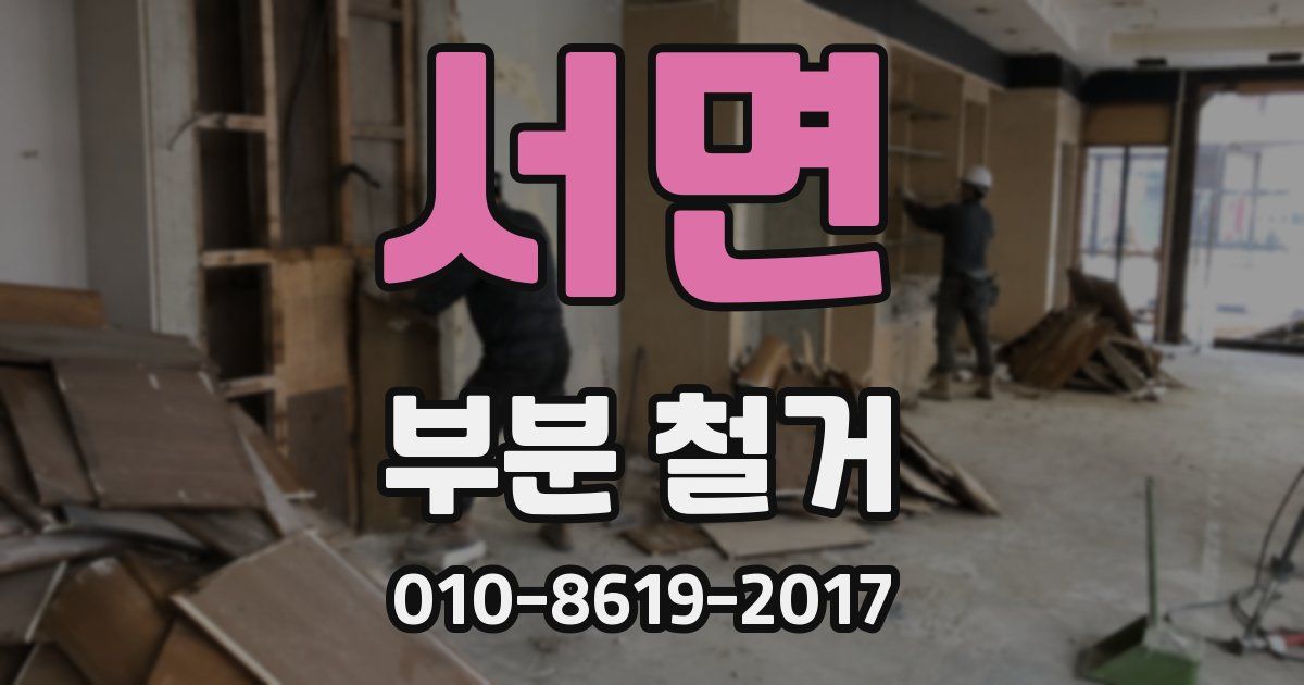 서면 부분 철거