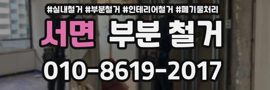 서면 부분 철거