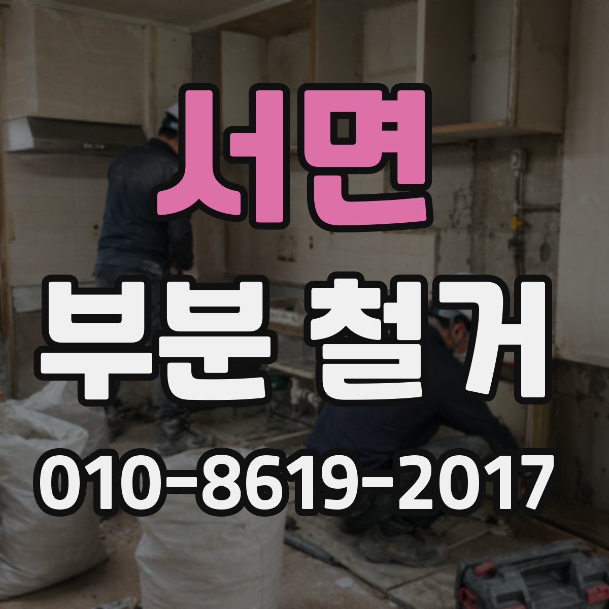 서면 부분 철거