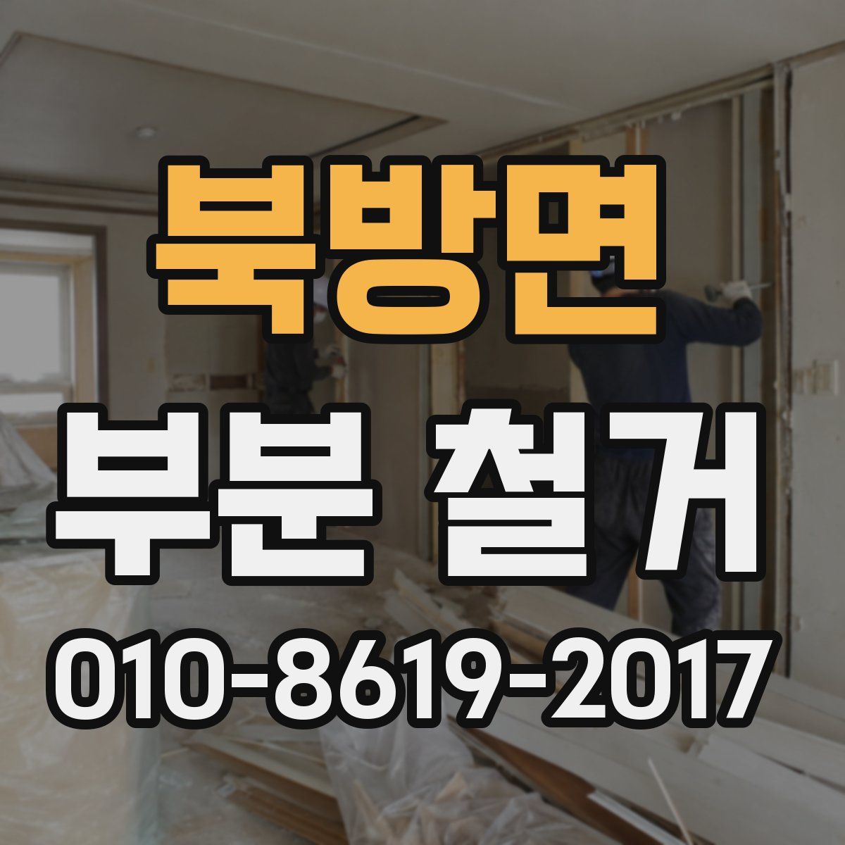 북방면 부분 철거