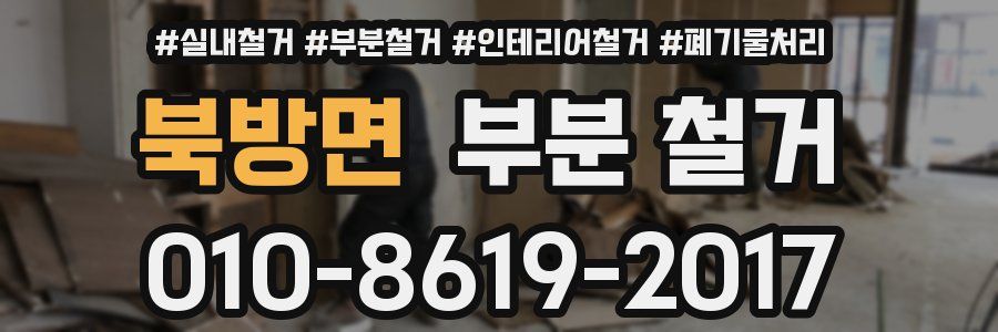 북방면 부분 철거