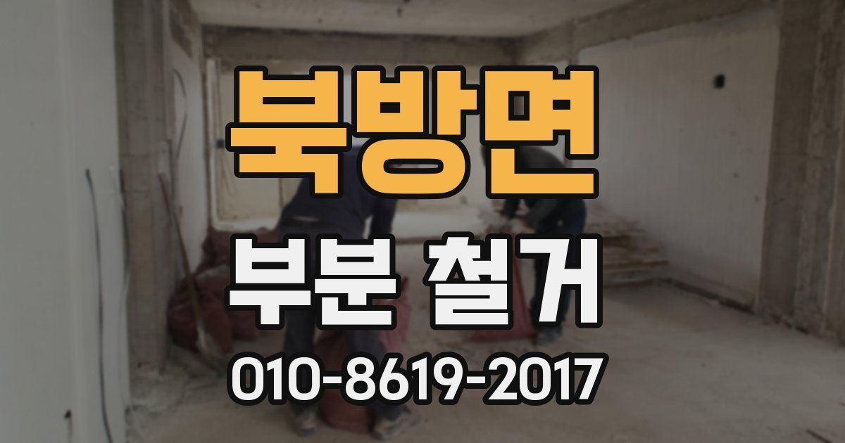 북방면 부분 철거