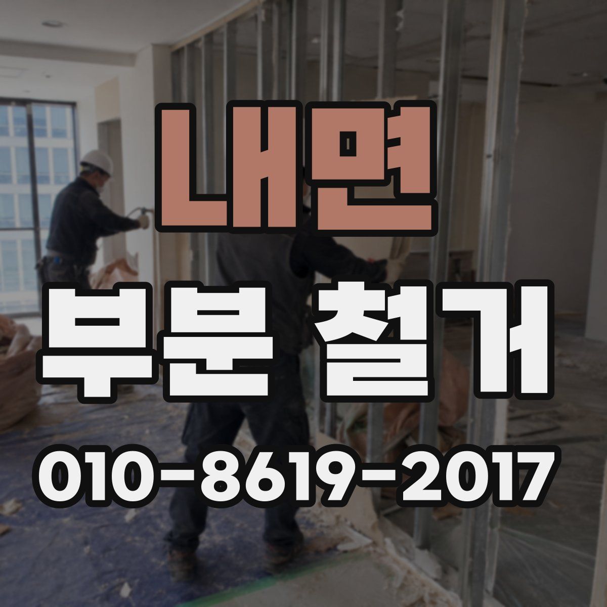 내면 부분 철거