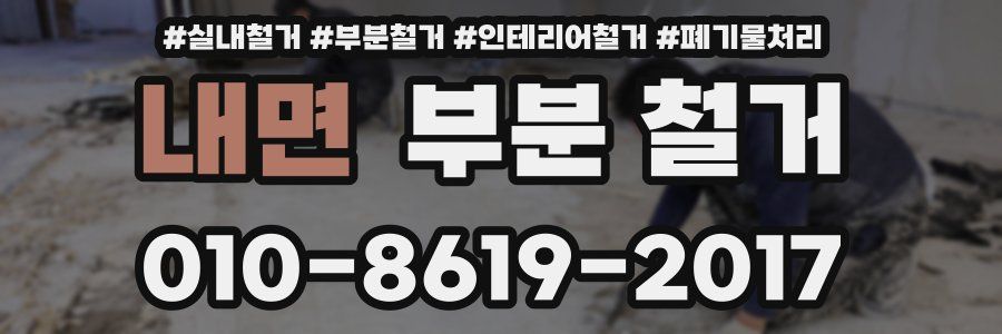 내면 부분 철거
