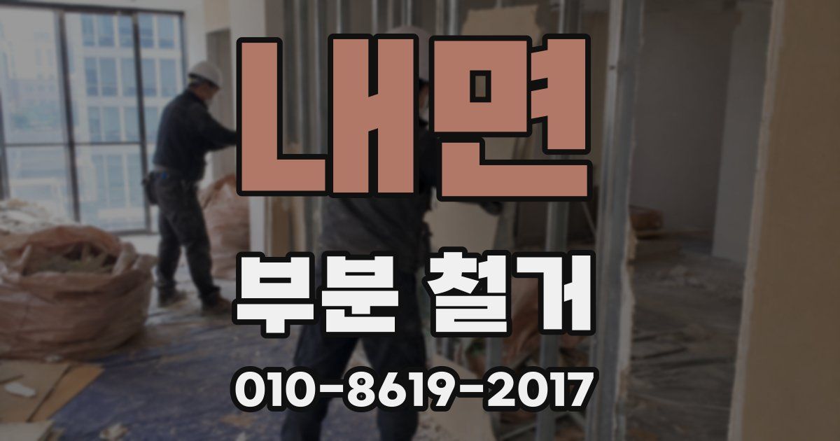 내면 부분 철거