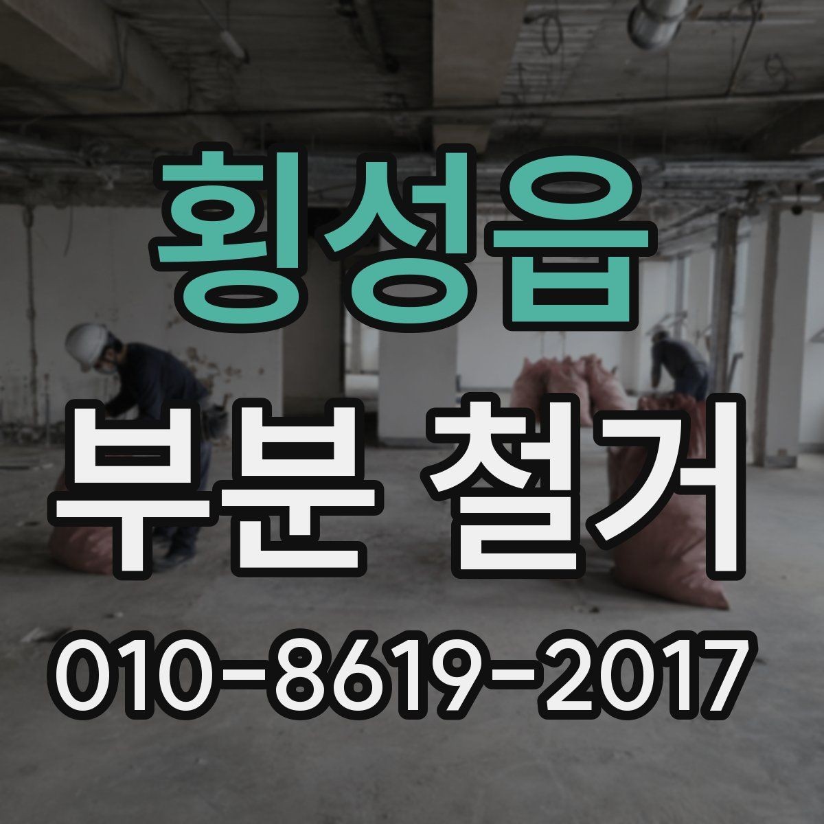 횡성읍 부분 철거 업체 비교 시 실적보다 중요한 것