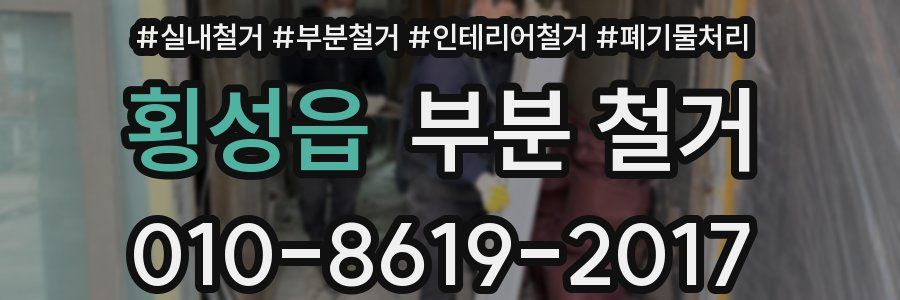 횡성읍 부분 철거