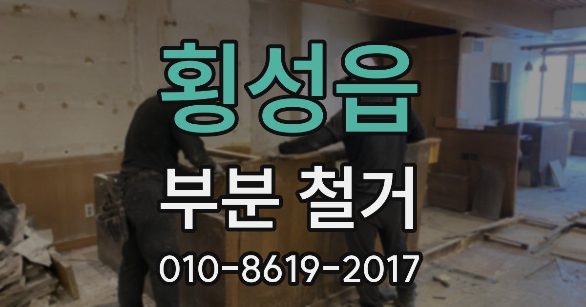 횡성읍 부분 철거
