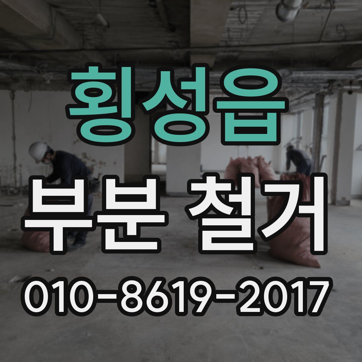 횡성읍 부분 철거