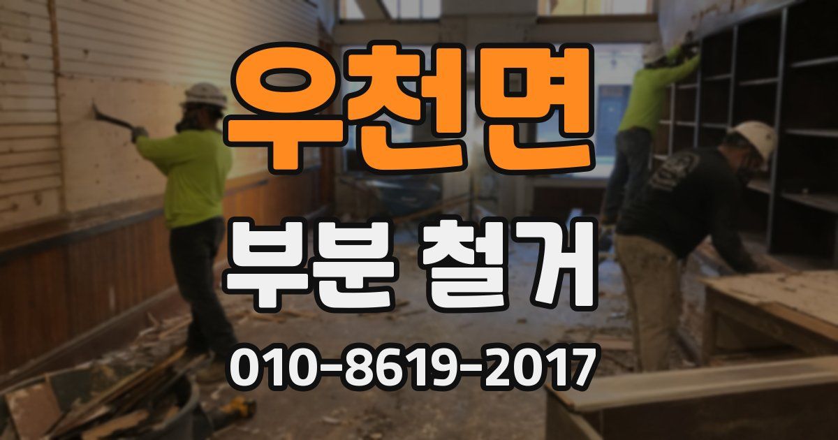 우천면 부분 철거