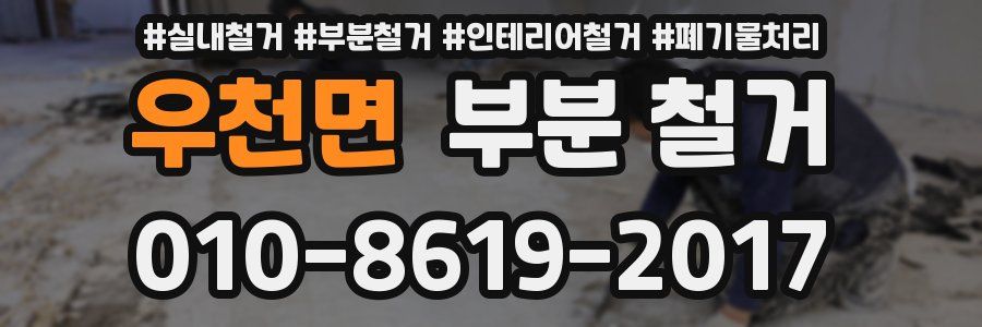 우천면 부분 철거