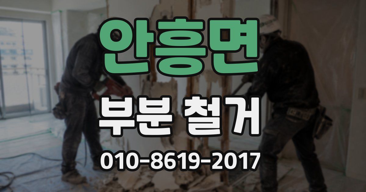안흥면 부분 철거