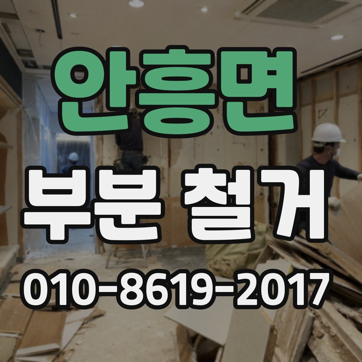 안흥면 부분 철거