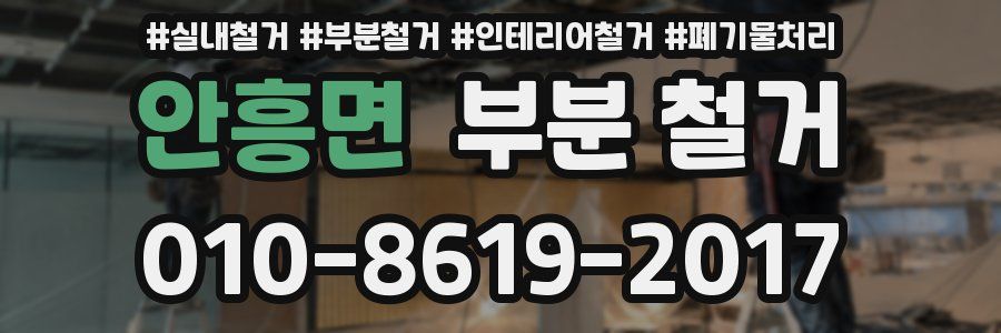 안흥면 부분 철거