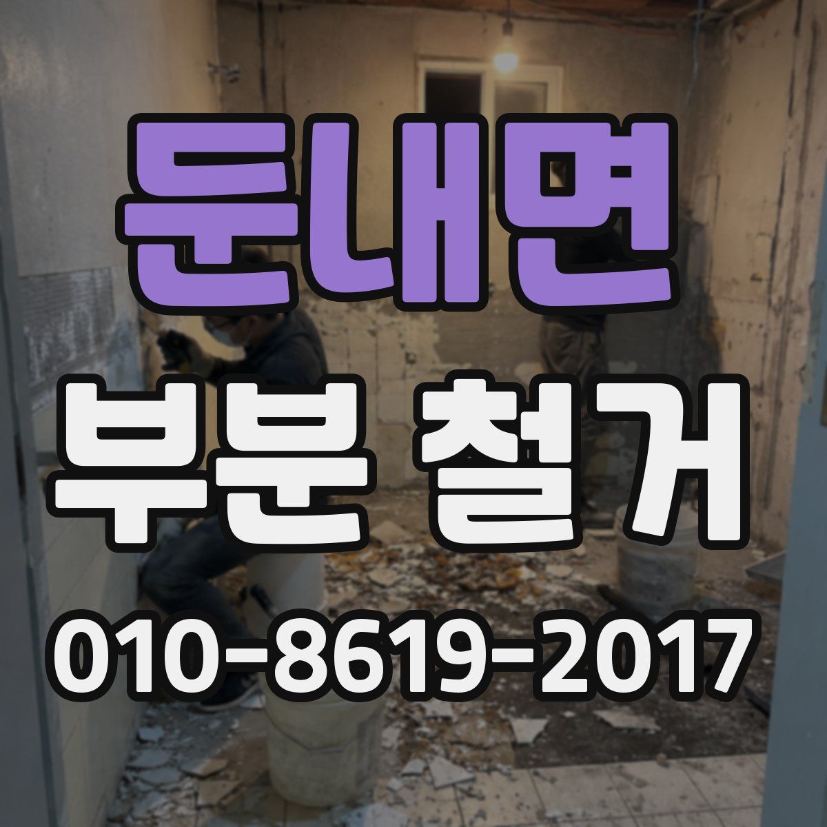 둔내면 부분 철거