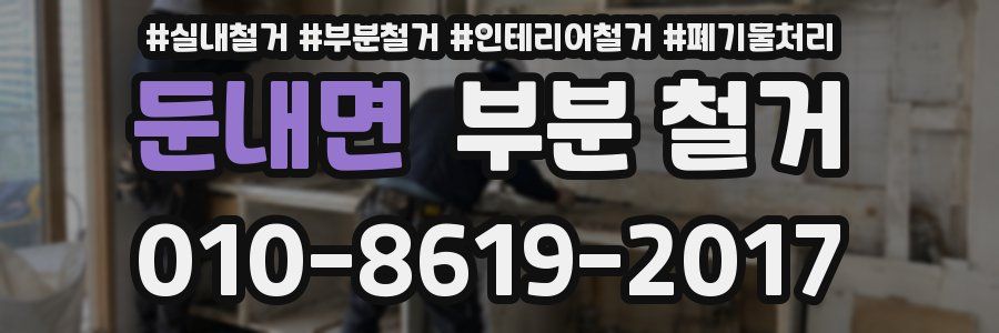 둔내면 부분 철거