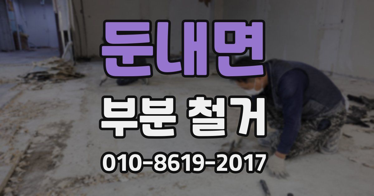 둔내면 부분 철거