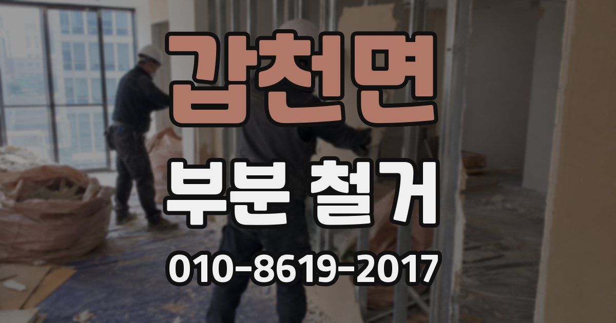 갑천면 부분 철거