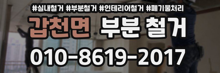 갑천면 부분 철거