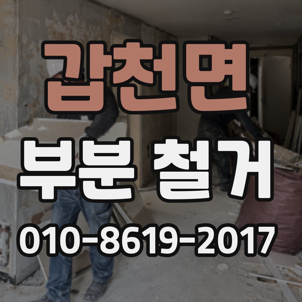 갑천면 부분 철거