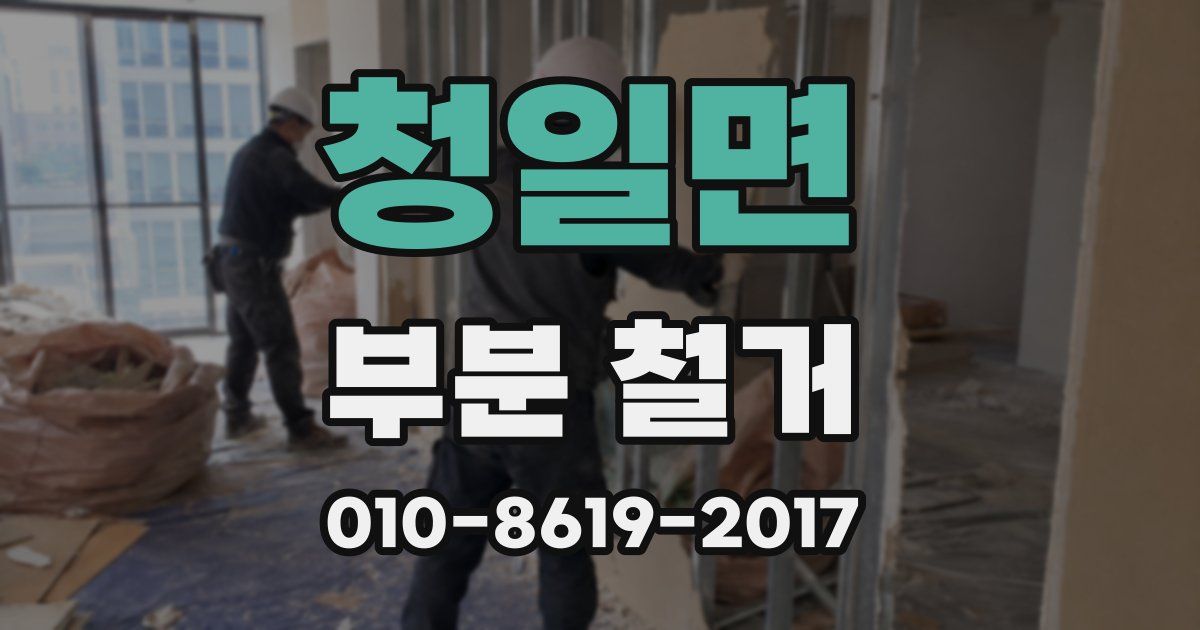 청일면 부분 철거
