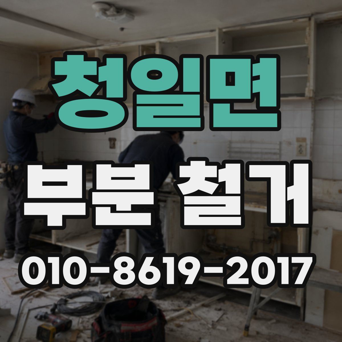 청일면 부분 철거