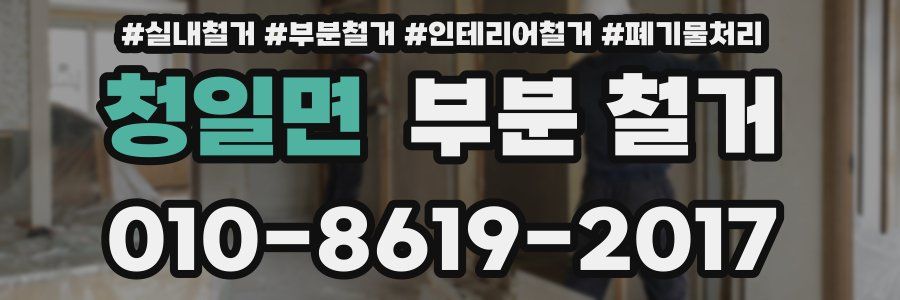 청일면 부분 철거