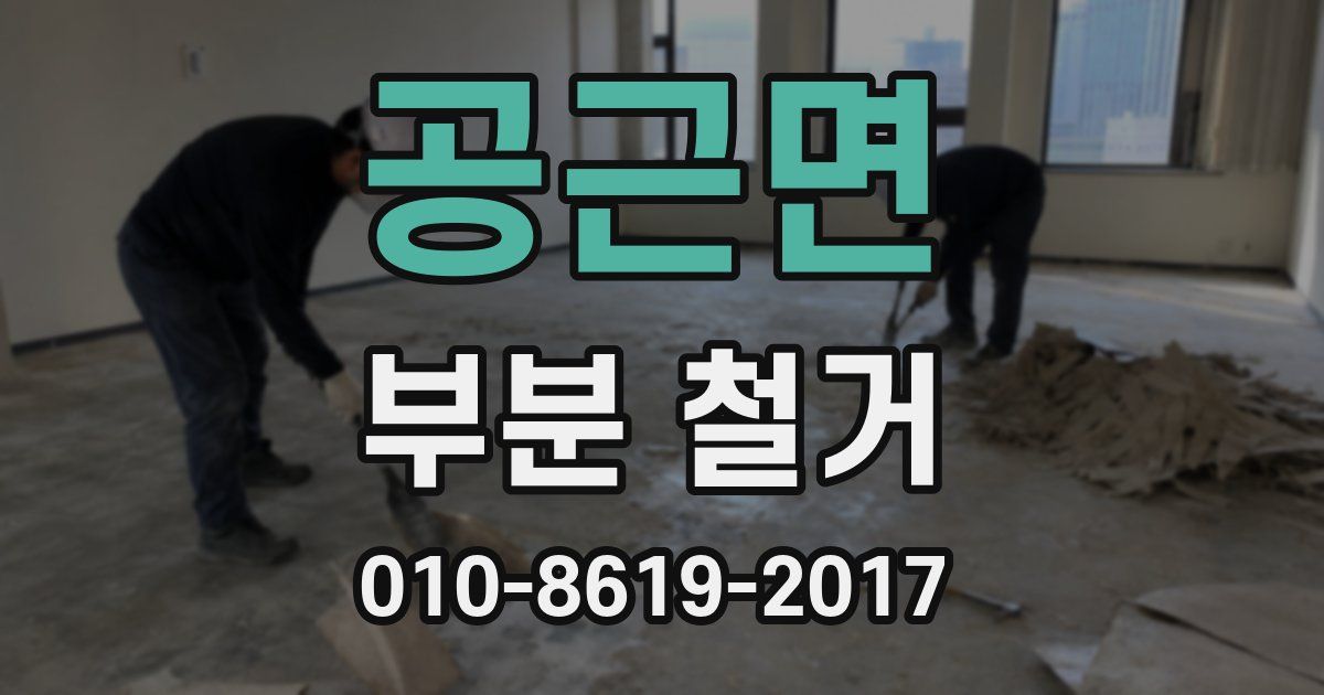 공근면 부분 철거