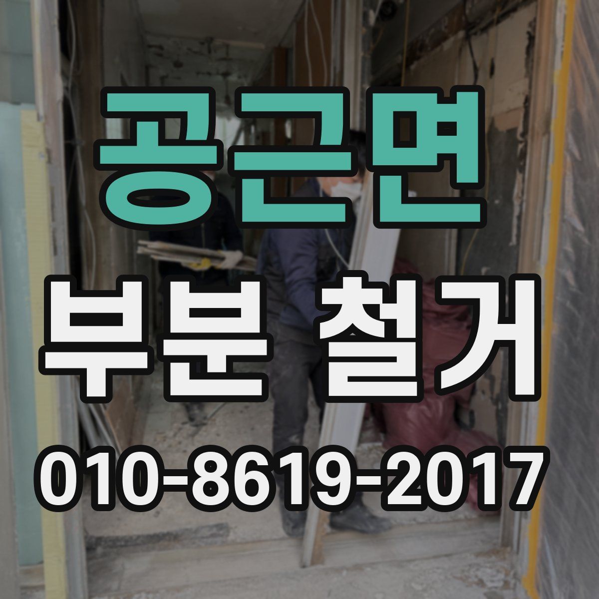 공근면 부분 철거