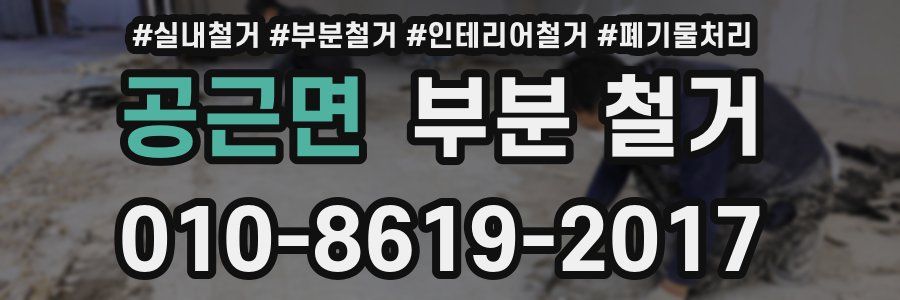 공근면 부분 철거