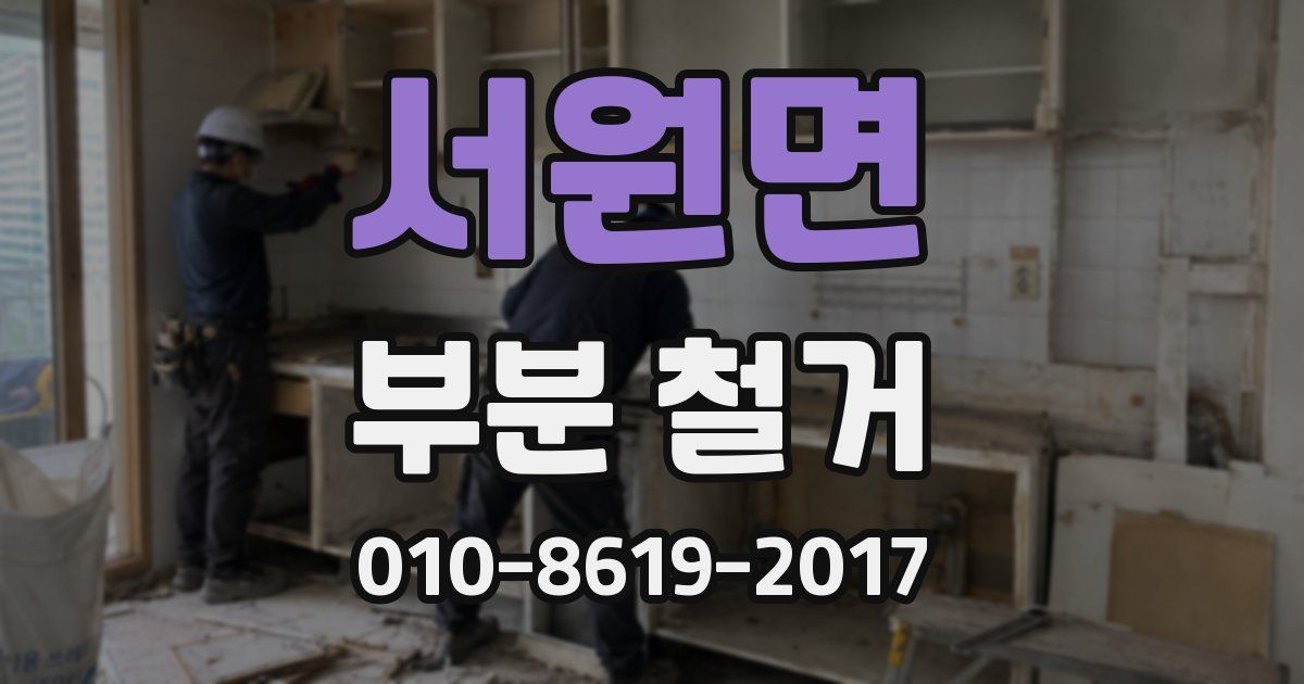 서원면 부분 철거