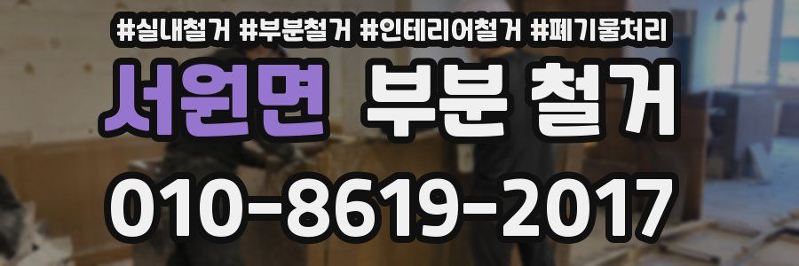서원면 부분 철거